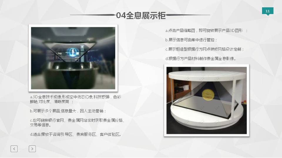 智慧展廳建設(shè)方案-全息展示柜