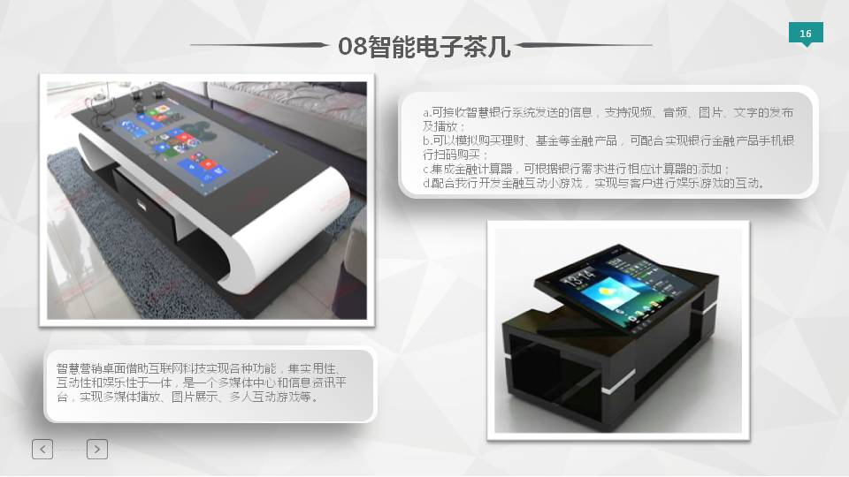 智慧展廳建設(shè)方案-智能電子茶幾